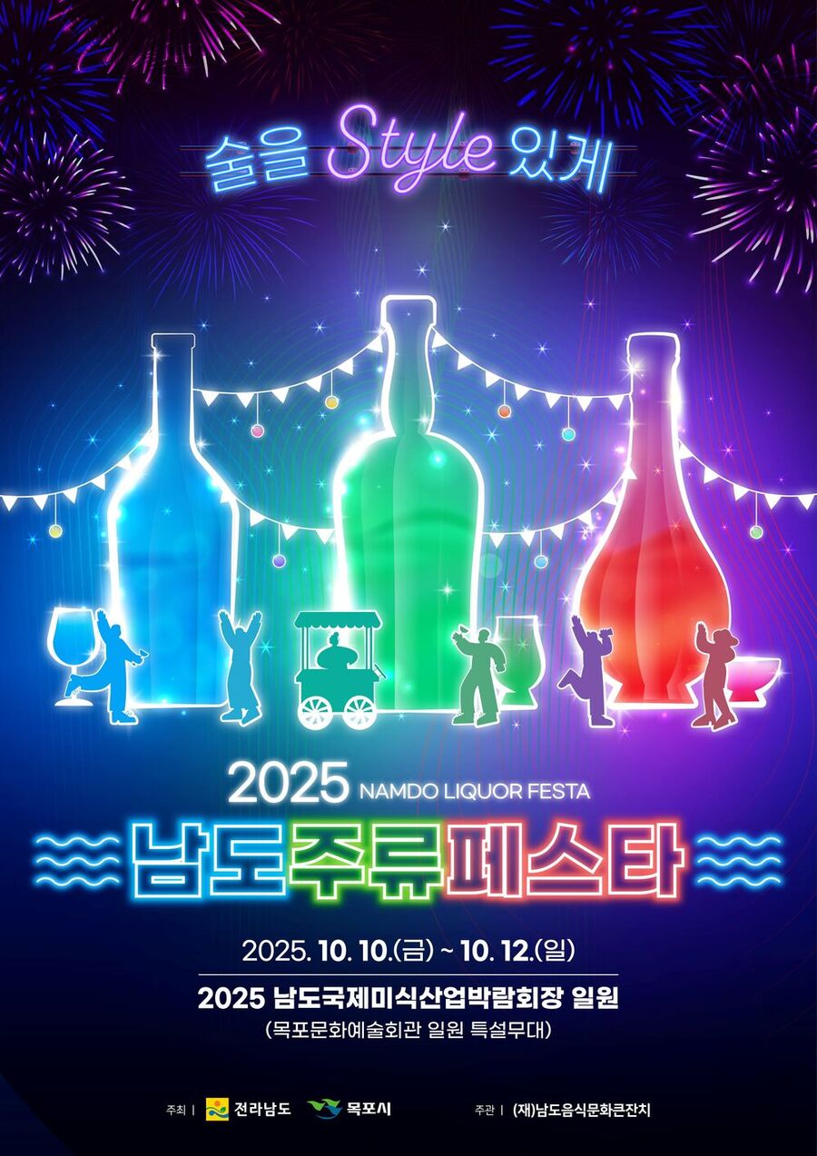 ▲ 2025 남도주류페스타 홍보 포스터ⓒ전라남도 제공