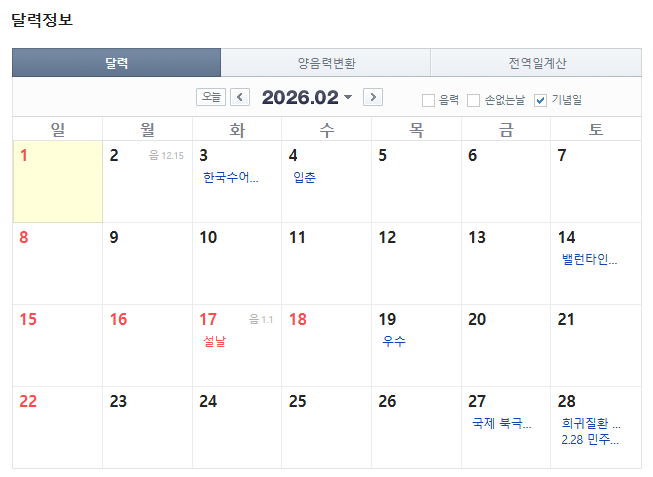 ▲ 2026년 2월 달력. ⓒ네이버 달력 캡처