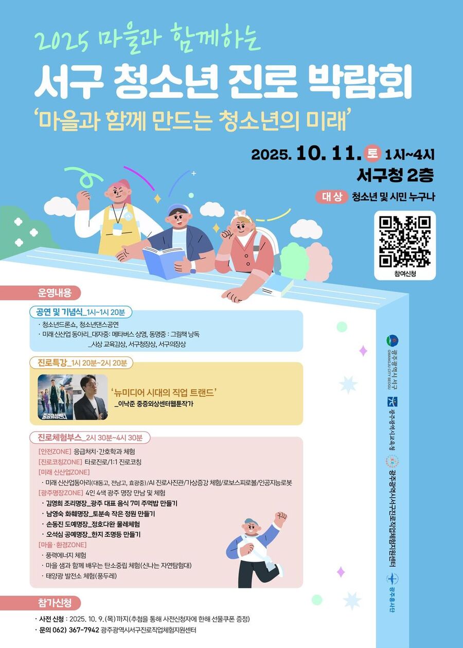 ▲ 광주 서구, ‘마을과 함께 청소년 진로 박람회’ 개최ⓒ광주시 서구청 제공