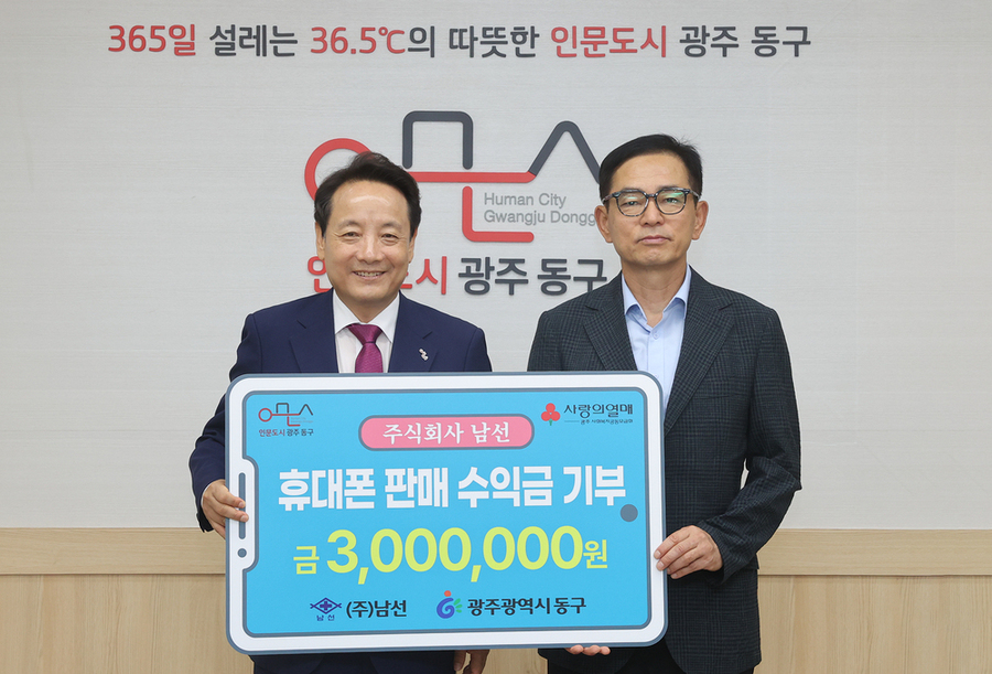 ▲ 주식회사 남선, 300만 원 기부ⓒ광주시 동구청 제공