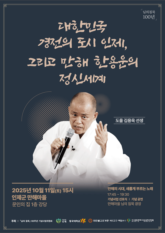 ▲ 님의 침묵 100주년 기념행사 초청강연 포스터. ⓒ인제군