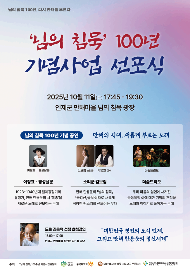 ▲ 님의 침묵 100주년 기념행사 초청강연 포스터. ⓒ인제군