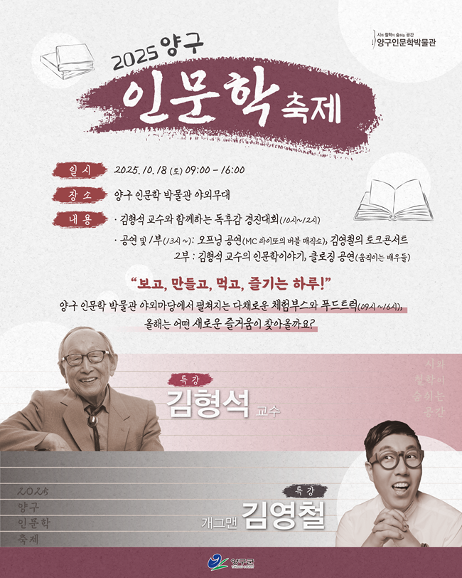 ▲ 2025 양구 인문학 축제 포스터. ⓒ양구군