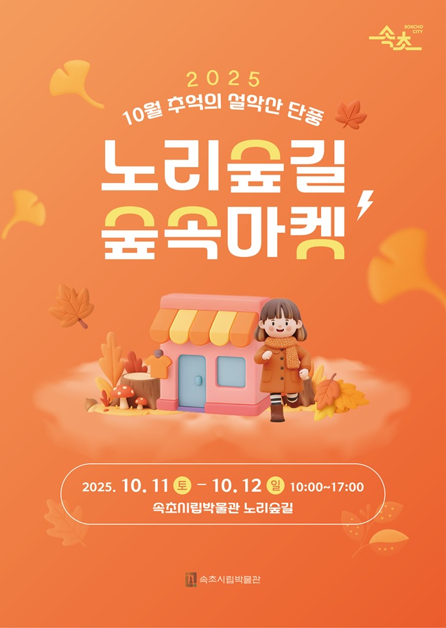 ▲ 10월 노리숲길 숲속마켓 포스터. ⓒ속초시