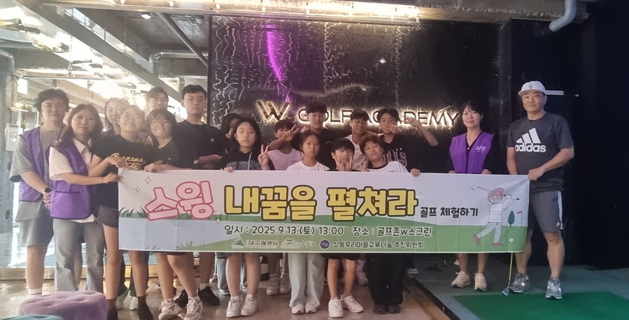 ▲ 대구 수성구 상동 우리마을 교육나눔 추진위원회(위원장 김정희)는 지난달 13일 수성초등학교 학생 10명을 대상으로 창의 체험 활동의 일환인 ‘골프 체험’을 진행했다.ⓒ수성구