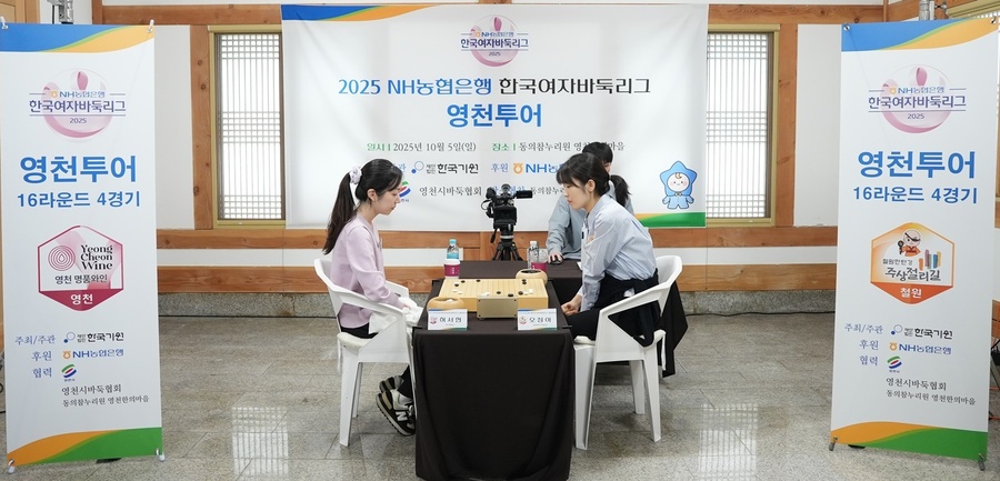 ▲ 지난 5일 영천 동의참누리원 한의마을에서 열린 한국여자바둑리그 지역투어 경기에서 영천 명품와인 팀 허서현 5단과 철원 한탄강주상절리 팀 오정아 5단이 경기를 진행 중이다.ⓒ영천시