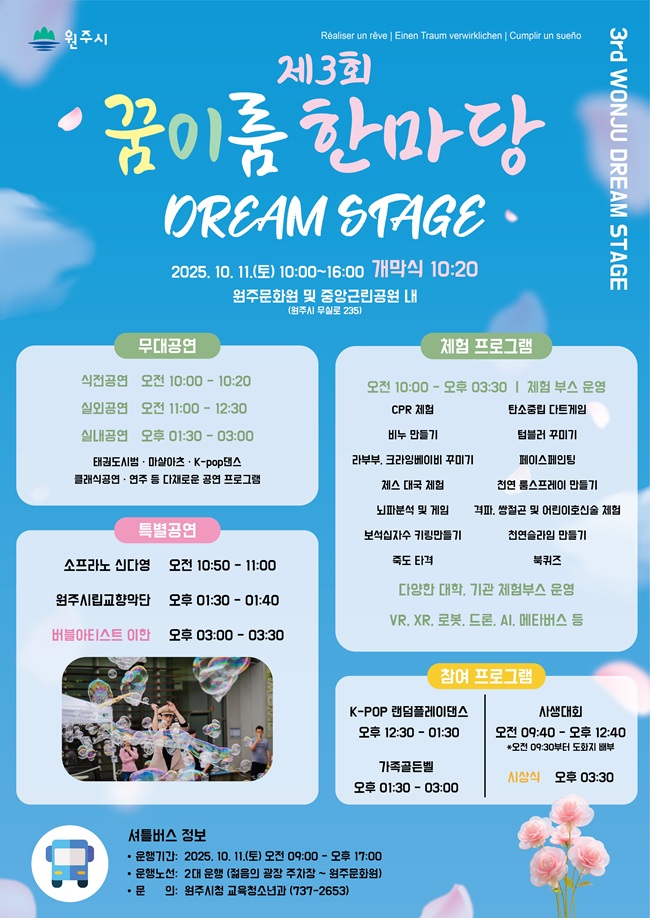 ▲ 제3회 꿈이룸 한마당 포스터. ⓒ원주시
