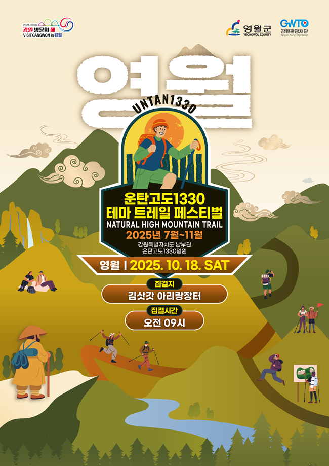 ▲ 운탄고도1330 테마 걷기 축제 포스터. ⓒ강원관광재단