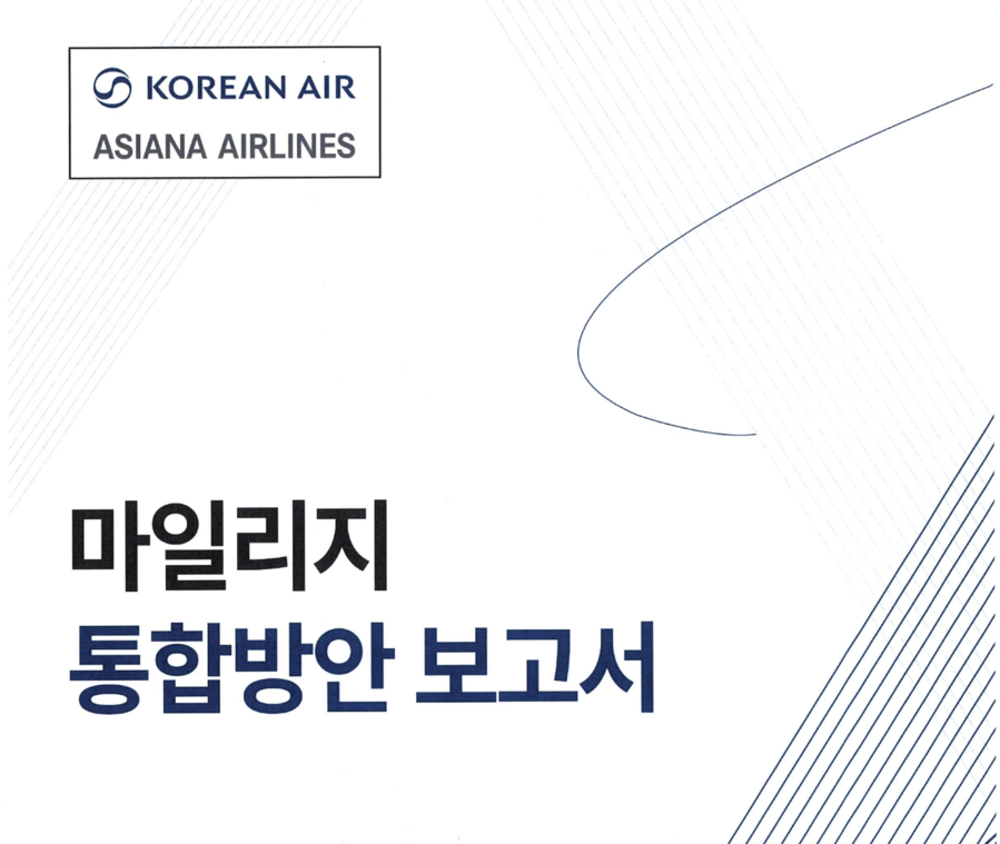 ▲ 대한항공이 지난달 공정위에 지출한 마일리지 통합방안 보고서 중 일부 ⓒ공정위