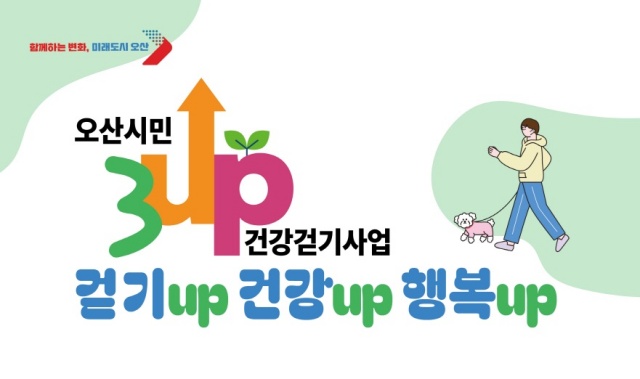 ▲ 3UP 건강걷기 챌린지 포스터ⓒ오산시 제공