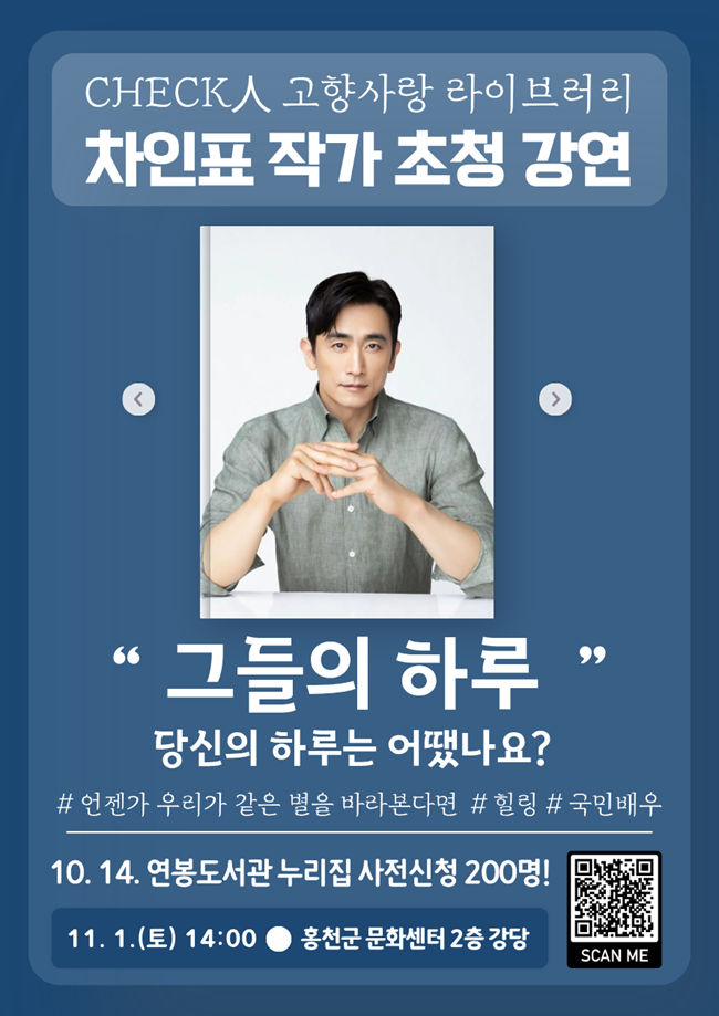 ▲ 홍천군립도서관이 내달 1일 오후 2시 홍천군 문화센터 2층 강당에서 차인표 작가를 초청해 체크인 고향사랑 라이브러리 마지막 강연을 개최한다. ⓒ홍천군