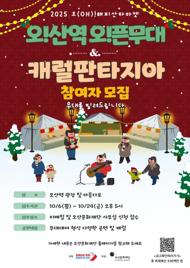 ▲ ‘오!산역 오!픈무대’와 ‘캐럴 판타지아’포스터ⓒ오산문화재단 제공