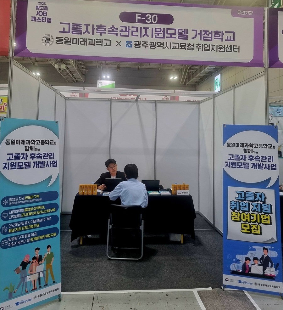 ▲ 동일미래과학고, 고졸자 후속관리 홍보관 ‘문전성시’ⓒ광주시교육청 제공