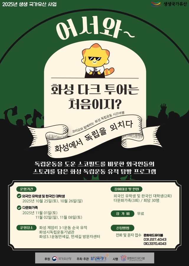 ▲ ‘어서와~ 화성 다크 투어는 처음이지?’생생문화재 프로그램 참가자 모집포스터ⓒ화성시독립기념사업소 제공