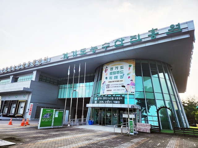 ▲ 경기도농수산진흥원 전경. ⓒ경기도농수산진흥원 제공