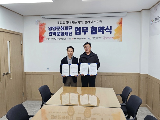 ▲ 양양문화재단(최태섭 상임이사)과 관악문화재단(소홍삼 대표이사)이 10일 양양문화재단에서 '문화예술 발전 및 교류 활성화 협력체계 구축'을 위한 업무협약을 체결했다. 양 기관은 축제 및 문화 사업 등에 관한 역량을 공유해 지역사회 발전에 기여하기 위한 상호 협력, 지역 주민과 예술인의 문화 향유 확대를 위한 공동 노력, 문화복지 사업 지원을 위한 인적·물적 자원 교류 등을 추진한다. 최태섭 양양문화재단 상임이사는 