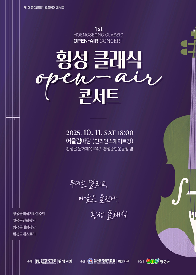 ▲ 제1회 횡성 클래식 오픈에어 콘서트 포스터. ⓒ횡성군