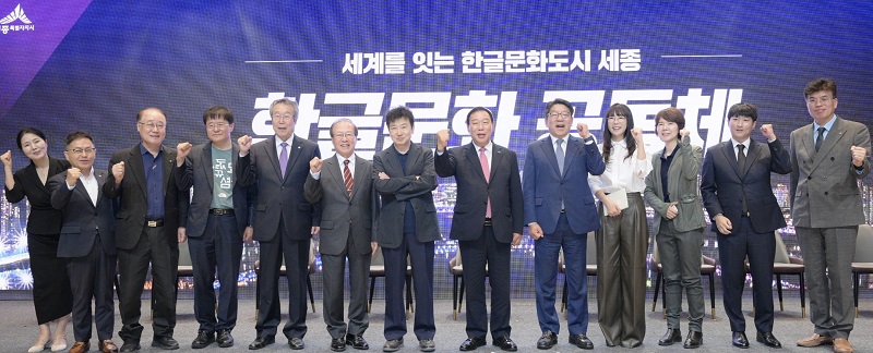▲ 10일 조치원1927아트센터에서 '한글문화 공동체(HCC·Hangeul Culture Community)'를 공식 출범식에서 최민호 세종시장 등 참가자들이 힘찬 출발을 다짐하고 있다.ⓒ세종시