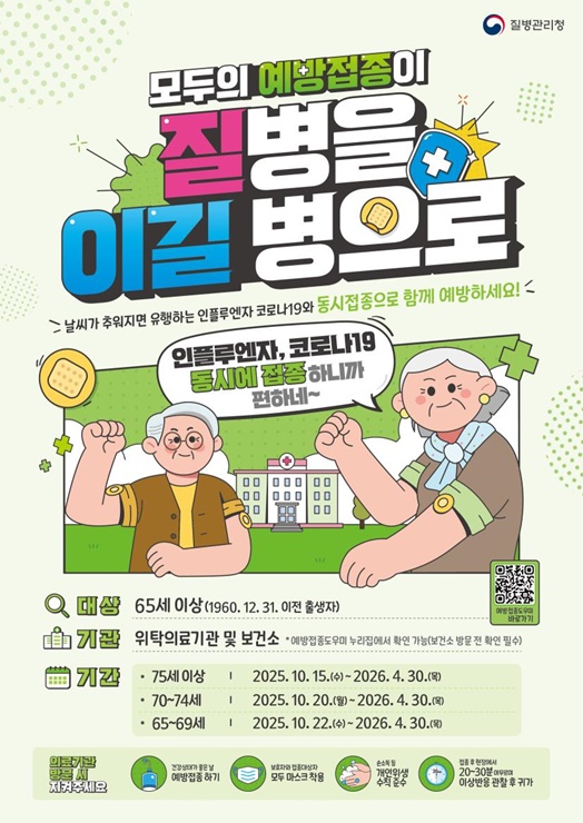 ▲ 인플루엔자-코로나19 예방백신 동시접종 권고 포스터.ⓒ대구시