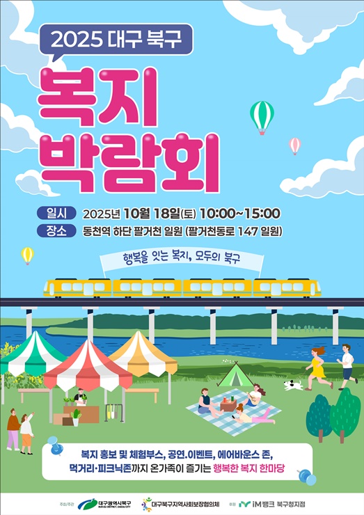 ▲ 지역복지박람회 포스터.ⓒ대구 북구청