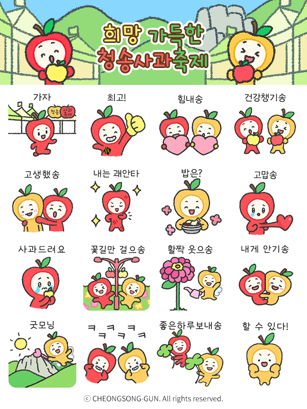 ▲ 청송군(군수 윤경희)은 오는 10월 29일 개막하는 제19회 청송사과축제를 앞두고, 청송 사과 캐릭터 ‘청이와 송이’를 활용한 특별 이모티콘 16종을 10월 13일 오후 2시부터 무료 배포한다.ⓒ청송군