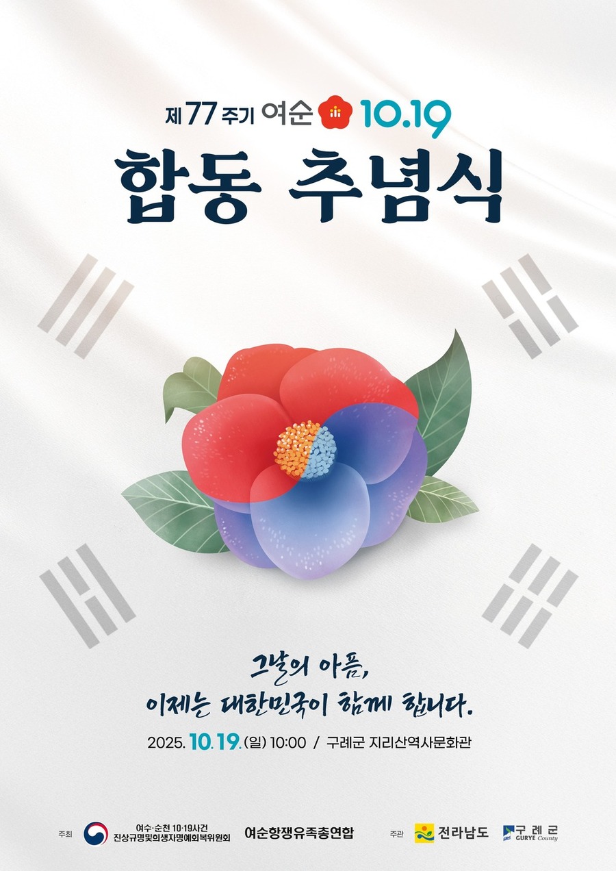 ▲ 여순사건 제77주기 합동추념식 홍보물ⓒ전라남도 제공