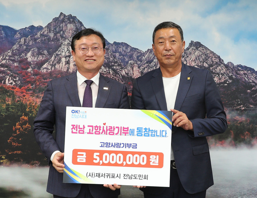 ▲ 고향사랑기부금 기탁식ⓒ전라남도 제공