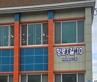 ▲ 동해시가 최근 도시 내 주소정보 시설물을 일제 정비하고 공공기관 4개소에 LED 건물번호판을 설치했다. ⓒ동해시