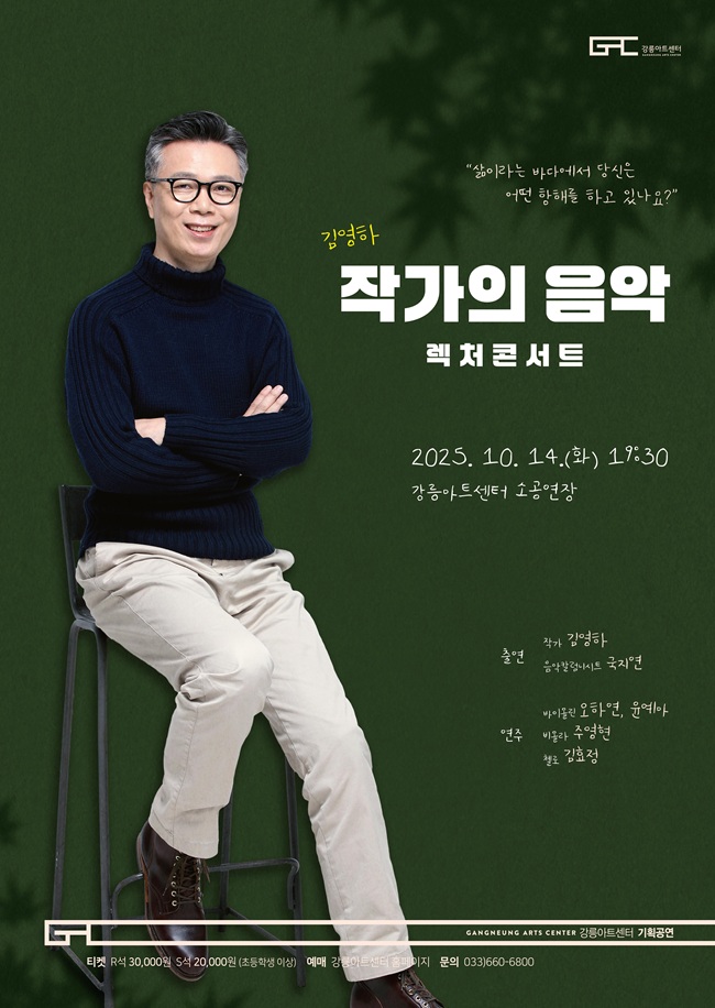 ▲ 김영하 작가의 음악 렉처콘서트 포스터. ⓒ강릉시