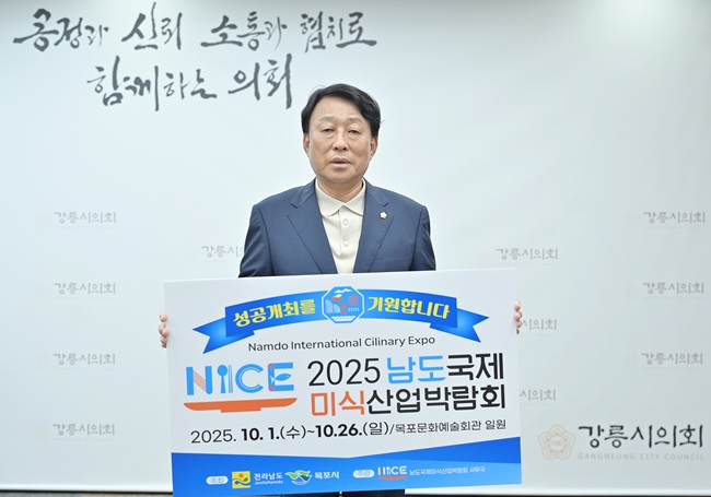 ▲ 강릉시의회 최익순 의장이 '2025 남도국제미식산업박람회'의 성공 개최를 기원하는 릴레이 응원 챌린지에 동참했다. 이번 챌린지는 남도의 우수한 미식 자원과 식품산업의 가능성을 알리고 전국적인 관심과 참여를 이끌어내기 위해 추진됐다. 최익순 의장은 경상북도 경주시의회 이동협 의장의 지목을 받아 챌린지에 동참, 다음 주자로 서울특별시 강동구의회 조동탁 의장을 지목했다. 최익순 의장은 