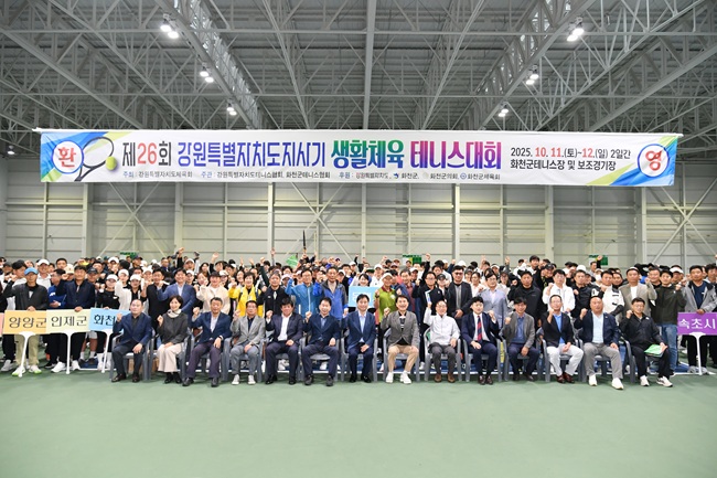 ▲ 제26회 강원특별자치도지사기 생활체육 테니스 대회 개회식이 11일 화천군 화천읍 화천생활실내체육관에서 김진태 강원특별자치도지사, 최문순 화천군수, 양희구 도체육회장, 박대현 도의원, 류희상 군의장과 군의원, 도내 테니스 동호인들이 참석한 가운데 열렸다. ⓒ화천군
