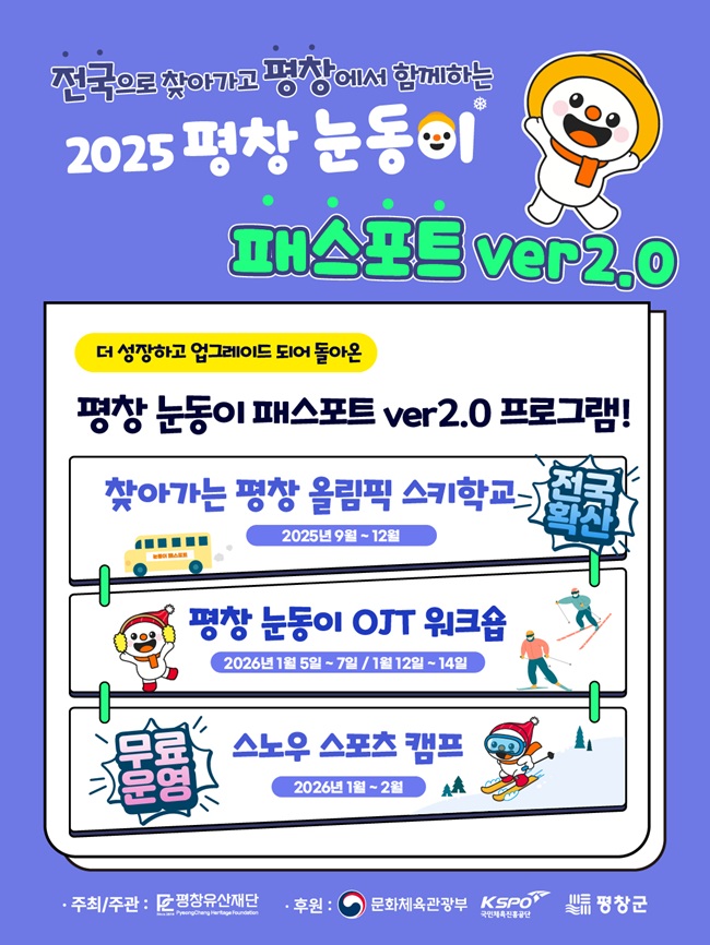▲ 평창유산재단 눈동이 패스포트 홍보물. ⓒ평창군