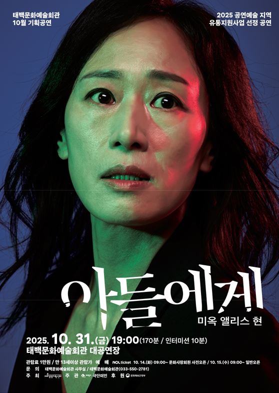 ▲ 연극 '아들에게' 공연 포스터. ⓒ태백시