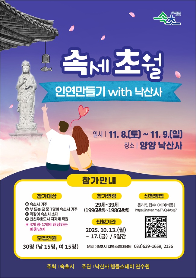 ▲ 속세 초월 인연만들기 with 낙산사 홍보물. ⓒ속초시
