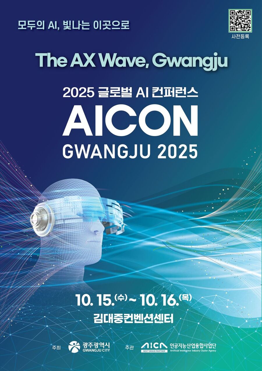 ▲ ‘글로벌 AI 컨퍼런스(AICON) 광주 2025’를 개최_포스터 ⓒ광주광역시 제공