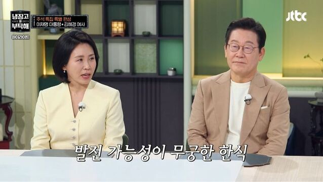 ▲ 이재명 대통령과 김혜경 여사가 지난 6일 JTBC 예능 프로그램 '냉장고를 부탁해 since 2014'에 출연했다. (사진=JTBC 제공) ⓒ뉴시스
