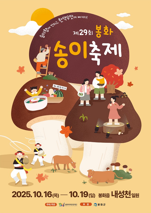 ▲ 제29회 봉화송이축제 포스터.ⓒ봉화군