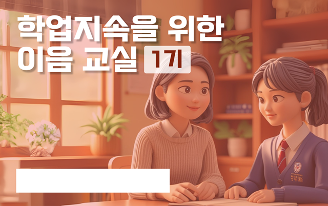 ▲ 경기도교육청의 학업 지속을 위한 이음교실 강좌 썸네일. ⓒ경기도교육청 제공