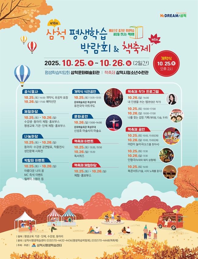 ▲ 제16회 삼척평생학습박람회 및 제6회 책축제 홍보물. ⓒ삼척시
