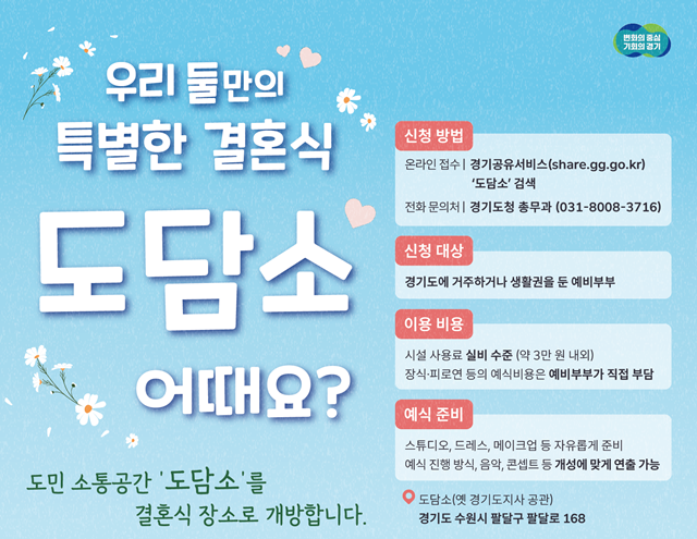 ▲ 경기도 '도담소' 작은결혼식 홍보 포스터. ⓒ경기도 제공