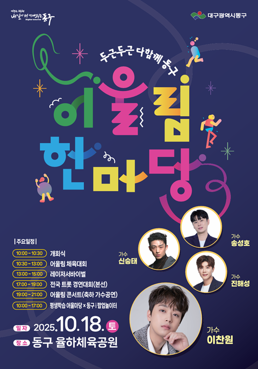 ▲ 어울림한마당 두두다동 포스터.ⓒ대구 동구청