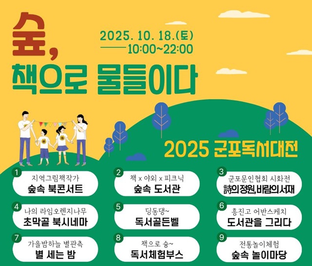 ▲ 군포시가 오는 18일 초막골생태공원에서 개최 예정인 '2025 제11회 군포독서대전' 홍보 포스터. ⓒ군포시 제공