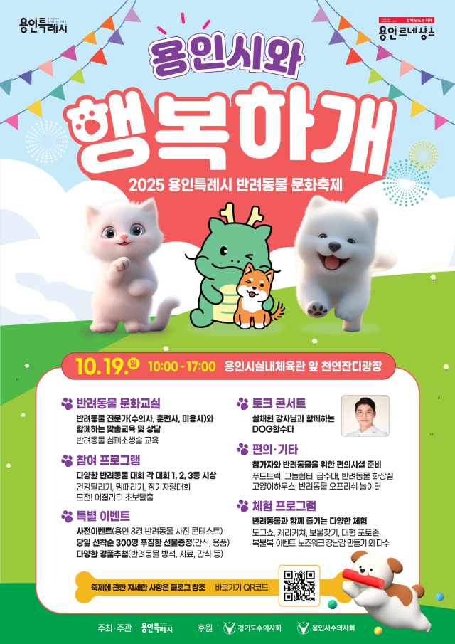 ▲ ‘2025 용인시와 행복하개’ 홍보 포스터. ⓒ용인시 제공