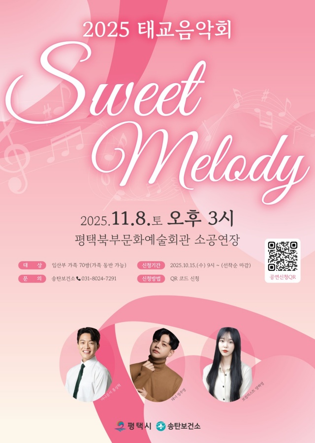 ▲ 송탄보건소 태교 음악회 Sweet Melody 포스터ⓒ송탄보건소 제공