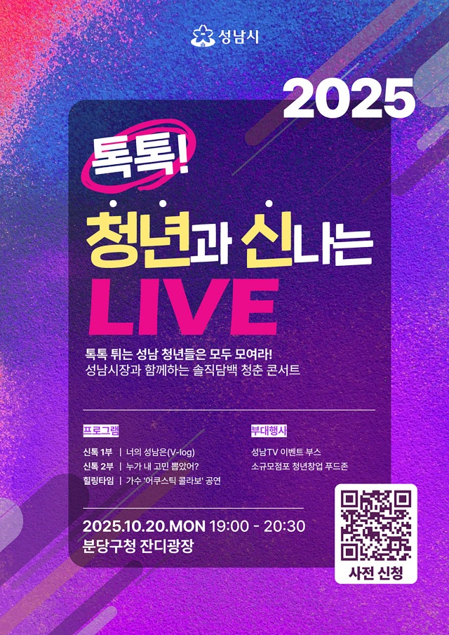 ▲ '톡톡! 청년과 신나는 LIVE' 홍보 포스터. ⓒ성남시 제공
