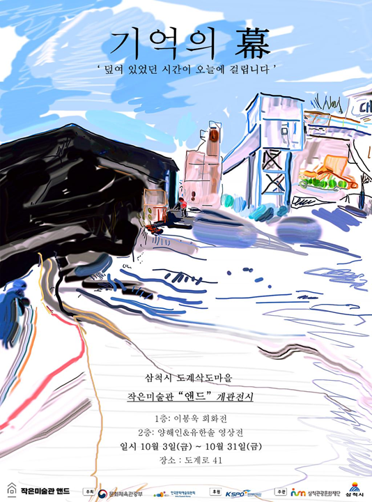 ▲ 기억의 막(幕) 홍보물. ⓒ삼척시