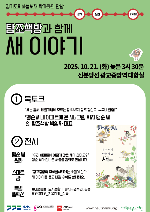 ▲ ‘탐조책방과 함께 새 이야기’ 홍보 포스터. ⓒ경기콘텐츠진흥원 제공