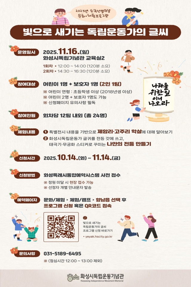 ▲ 화성시독립운동기념관 2025년 순국선열의 날 문화·체험 프로그램 참가자 모집 포스터ⓒ화성시독립운동기념관 제공