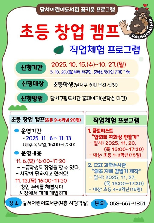 ▲ 초등학생 대상‘꿈 키움 체험 프로그램’운영 홍보 포스터.ⓒ달서구