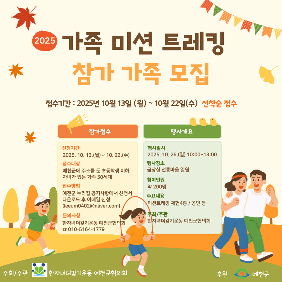 ▲ 예천군 가족 미션 트레킹 참가 가족 모집 포스터.ⓒ예천군